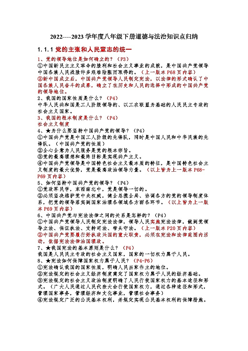 2022----2023学年度八年级下册道德与法治知识点归纳复习提纲01
