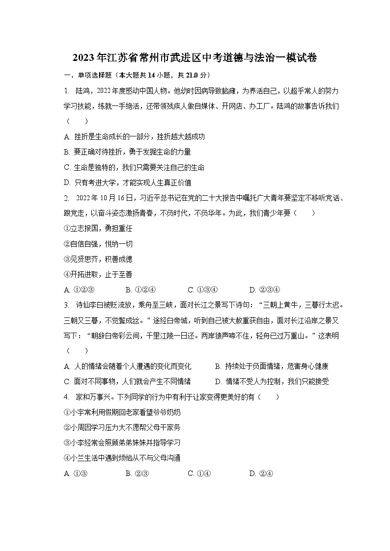2023年江苏省常州市武进区中考道德与法治一模试卷（含解析）01