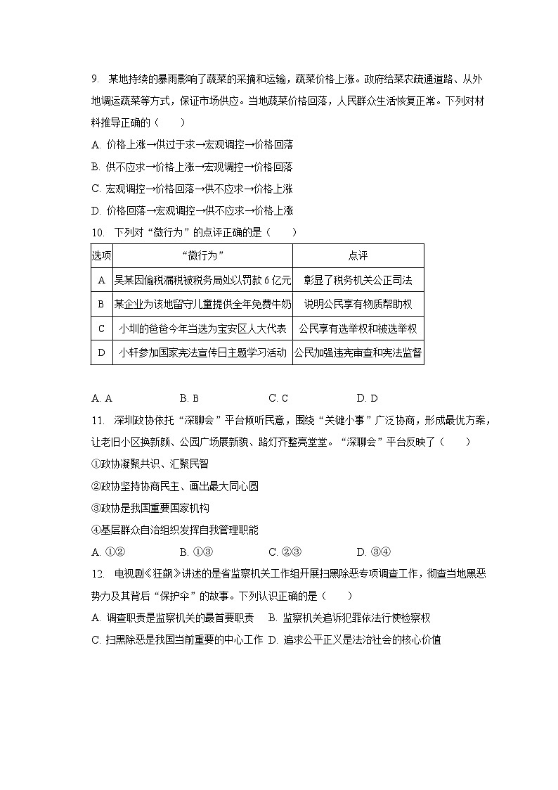 2023年广东省深圳市宝安区中考道德与法治二模试卷（含解析）03