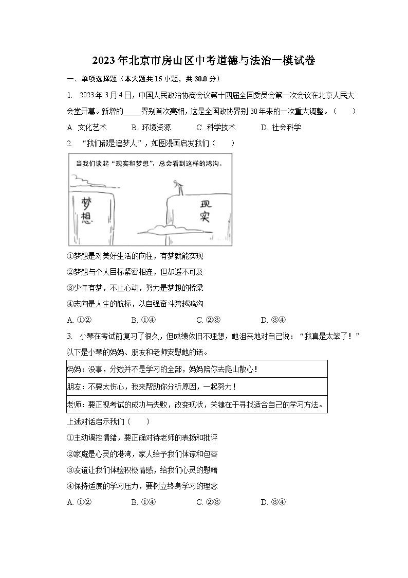 2023年北京市房山区中考道德与法治一模试卷（含解析）01