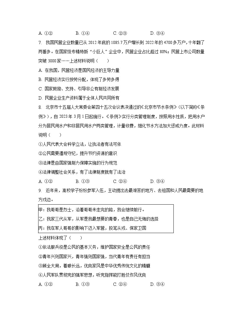 2023年北京市房山区中考道德与法治一模试卷（含解析）03