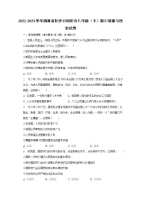 2022-2023学年湖南省长沙市浏阳市八年级（下）期中道德与法治试卷（含解析）