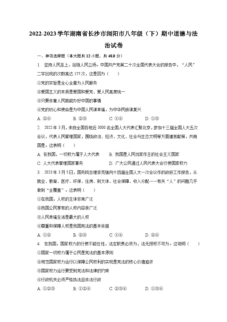 2022-2023学年湖南省长沙市浏阳市八年级（下）期中道德与法治试卷（含解析）01