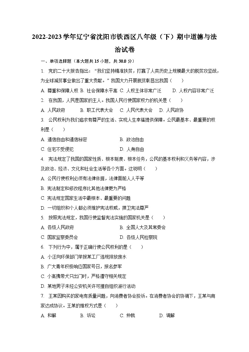 2022-2023学年辽宁省沈阳市铁西区八年级（下）期中道德与法治试卷（含解析）第1页
