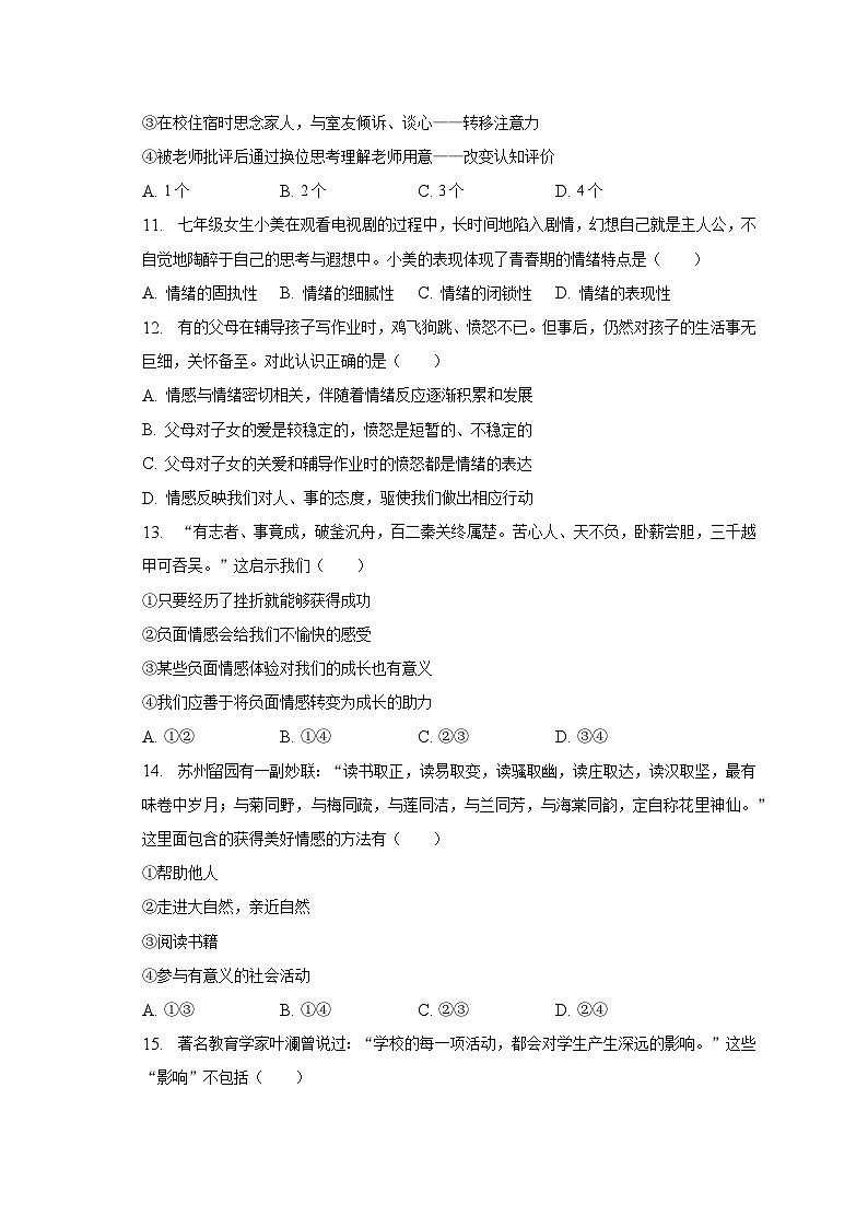 2022-2023学年江苏省南通市通州区等2地七年级（下）期中道德与法治试卷（含解析）03