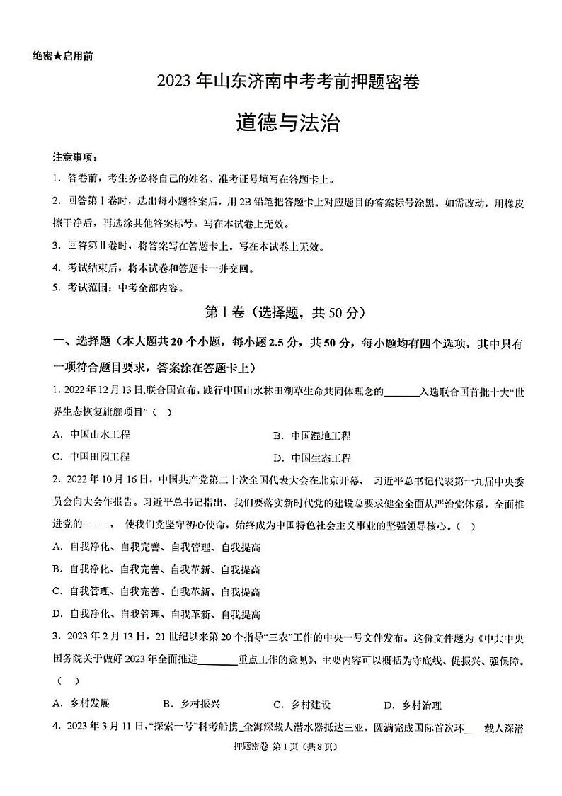 2023年济南市道德与法治中考考前押题密卷(1)01