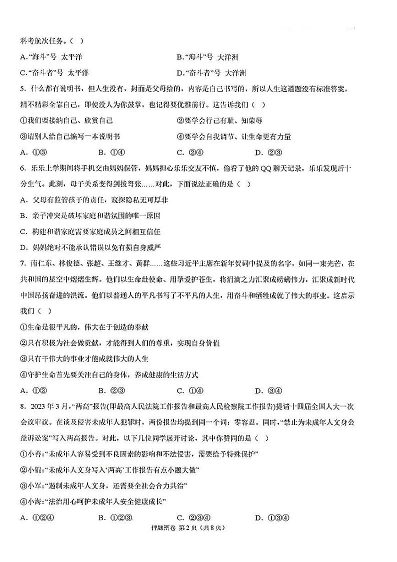 2023年济南市道德与法治中考考前押题密卷(1)02