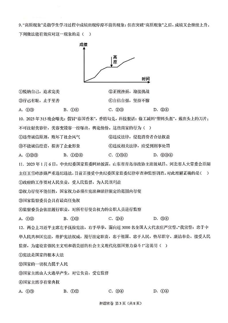 2023年济南市道德与法治中考考前押题密卷(1)03