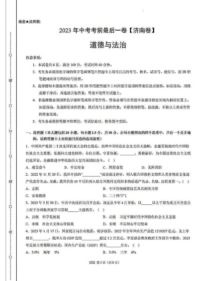 2023年济南市道德与法治中考最后一卷第1页