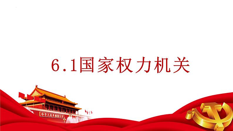 6.1 国家权力机关 课件-2022-2023学年部编版道德与法治八年级下册 (1)第1页