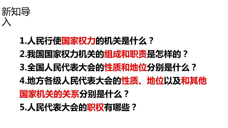 6.1 国家权力机关 课件-2022-2023学年部编版道德与法治八年级下册 (1)第3页