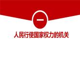6.1 国家权力机关 课件-2022-2023学年部编版道德与法治八年级下册 (1)