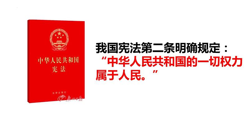 6.1 国家权力机关 课件-2022-2023学年部编版道德与法治八年级下册 (1)第5页