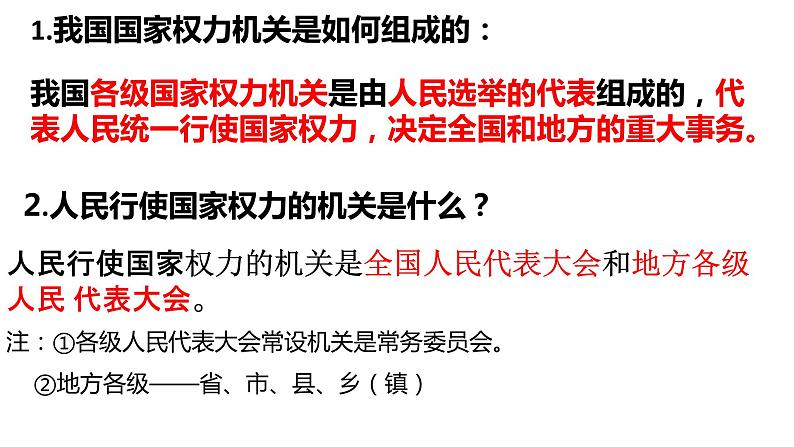 6.1 国家权力机关 课件-2022-2023学年部编版道德与法治八年级下册 (1)第7页