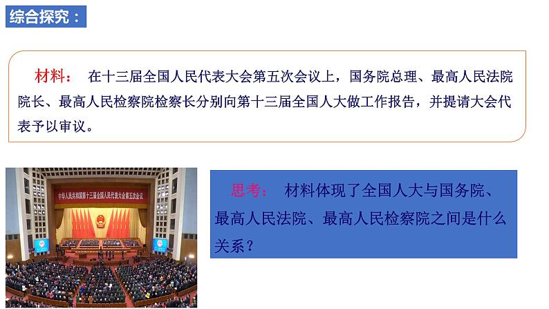 6.1 国家权力机关 课件-2022-2023学年部编版道德与法治八年级下册第7页