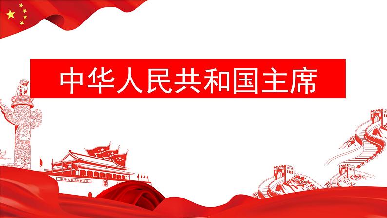 6.2 中华人民共和国主席 课件-2022-2023学年部编版道德与法治八年级下册 (1)第1页