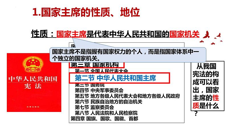 6.2 中华人民共和国主席 课件-2022-2023学年部编版道德与法治八年级下册 (1)第4页