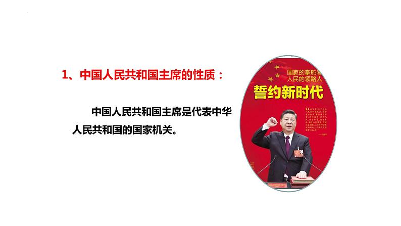 6.2 中华人民共和国主席 课件-2022-2023学年部编版道德与法治八年级下册第4页