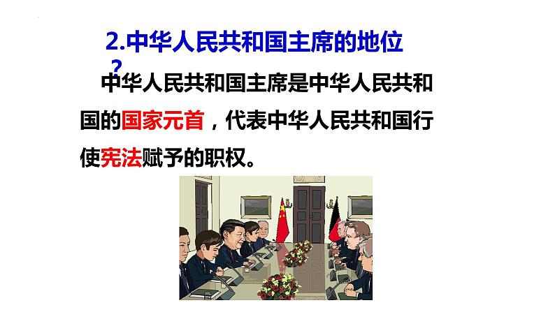 6.2 中华人民共和国主席 课件-2022-2023学年部编版道德与法治八年级下册第5页