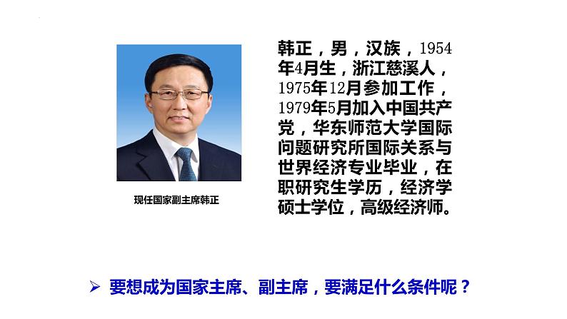 6.2 中华人民共和国主席 课件-2022-2023学年部编版道德与法治八年级下册第8页