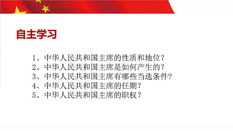 6.2中华人民共和国主席 课件-2022-2023学年部编版道德与法治八年级下册第3页