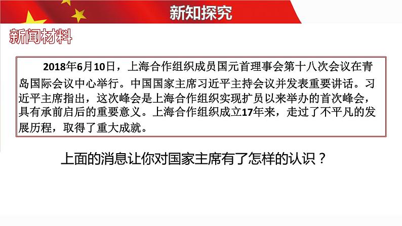 6.2中华人民共和国主席 课件-2022-2023学年部编版道德与法治八年级下册第4页