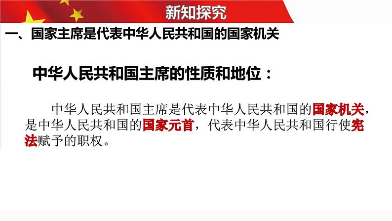 6.2中华人民共和国主席 课件-2022-2023学年部编版道德与法治八年级下册第5页