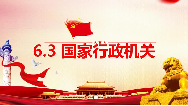 6.3 国家行政机关 课件-2022-2023学年部编版道德与法治八年级下册 (1)第1页