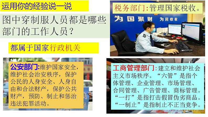 6.3 国家行政机关 课件-2022-2023学年部编版道德与法治八年级下册 (1)第2页