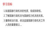 6.3 国家行政机关 课件-2022-2023学年部编版道德与法治八年级下册