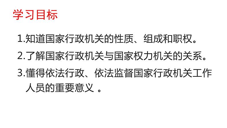 6.3 国家行政机关 课件-2022-2023学年部编版道德与法治八年级下册03