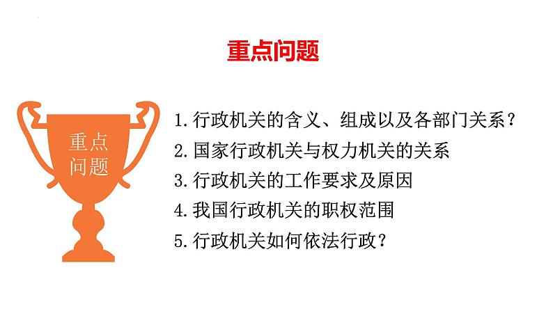 6.3 国家行政机关 课件-2022-2023学年部编版道德与法治八年级下册04