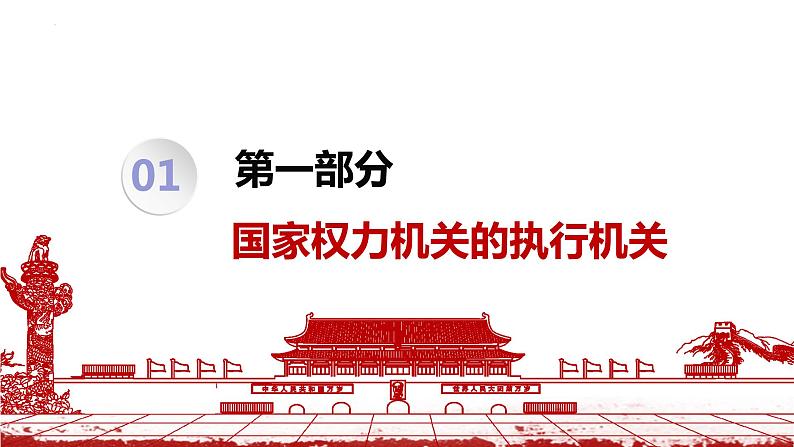 6.3 国家行政机关 课件-2022-2023学年部编版道德与法治八年级下册07