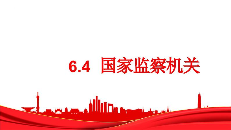 6.4 国家监察机关 课件-2022-2023学年部编版道德与法治八年级下册 (1)第1页