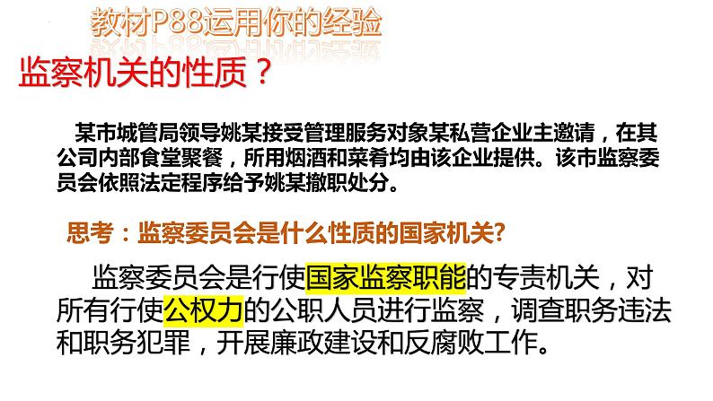 6.4 国家监察机关 课件-2022-2023学年部编版道德与法治八年级下册 (1)第2页