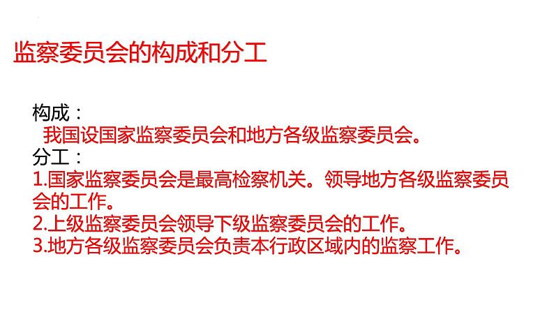 6.4 国家监察机关 课件-2022-2023学年部编版道德与法治八年级下册 (1)第3页