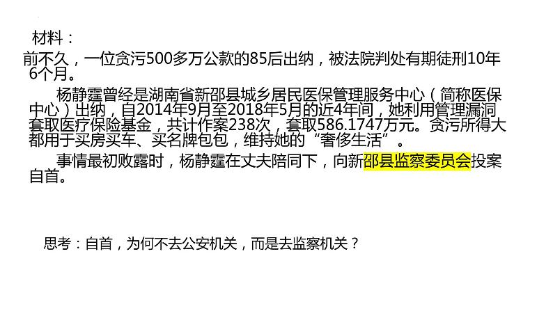 6.4 国家监察机关 课件-2022-2023学年部编版道德与法治八年级下册 (1)第4页