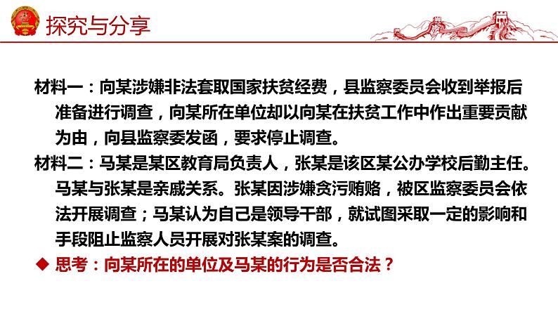 6.4 国家监察机关 课件-2022-2023学年部编版道德与法治八年级下册 (1)第7页