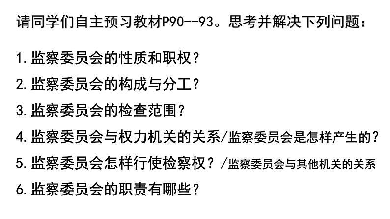 6.4 国家监察机关 课件-2022-2023学年部编版道德与法治八年级下册第3页