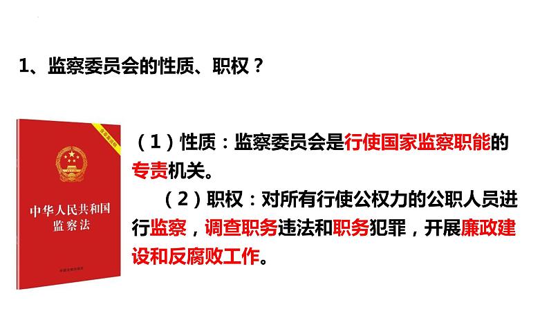 6.4 国家监察机关 课件-2022-2023学年部编版道德与法治八年级下册第5页