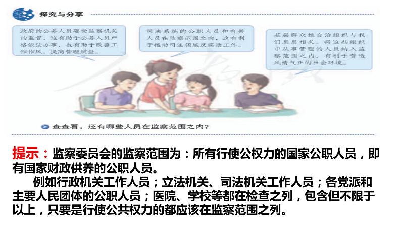 6.4 国家监察机关 课件-2022-2023学年部编版道德与法治八年级下册第7页