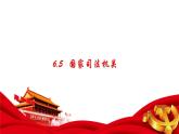 6.5 国家司法机关 课件-2022-2023学年部编版道德与法治八年级下册 (1)