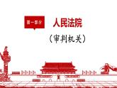 6.5 国家司法机关 课件-2022-2023学年部编版道德与法治八年级下册 (1)
