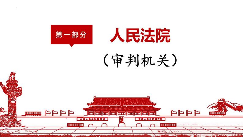 6.5 国家司法机关 课件-2022-2023学年部编版道德与法治八年级下册 (1)第4页