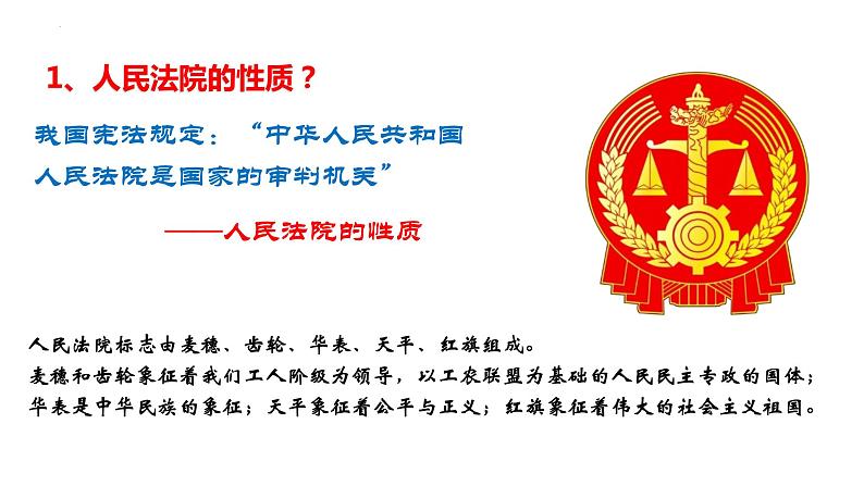 6.5 国家司法机关 课件-2022-2023学年部编版道德与法治八年级下册 (1)第5页