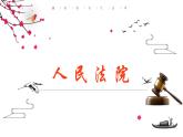 6.5 国家司法机关 课件-2022-2023学年部编版道德与法治八年级下册