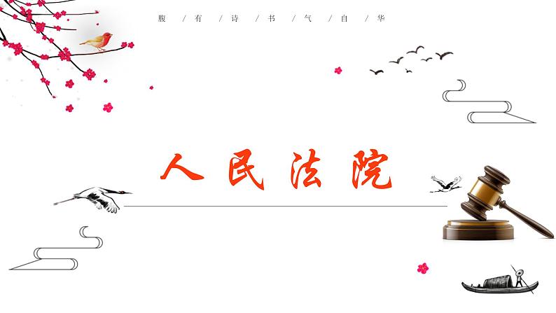 6.5 国家司法机关 课件-2022-2023学年部编版道德与法治八年级下册03