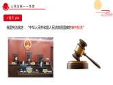 6.5 国家司法机关 课件-2022-2023学年部编版道德与法治八年级下册