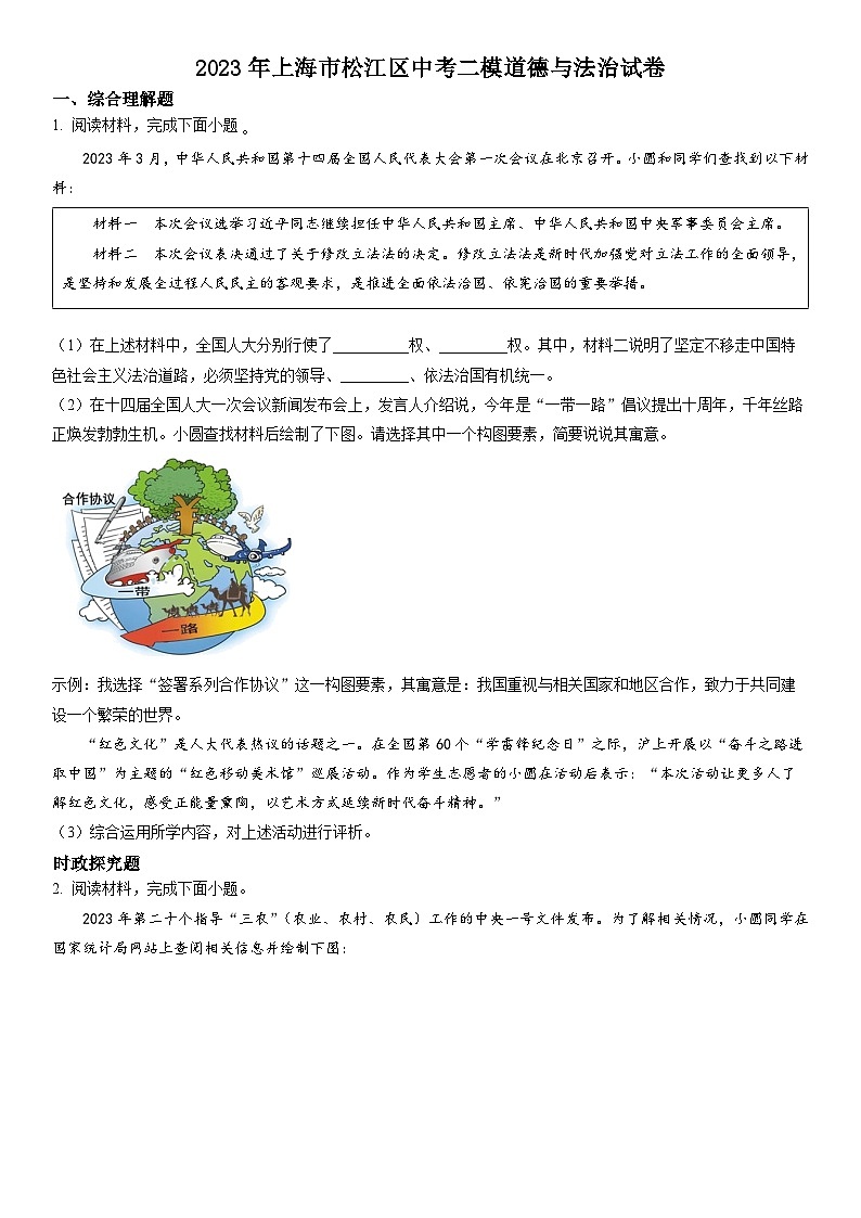 2023年上海市松江区中考二模道德与法治试卷含详解01