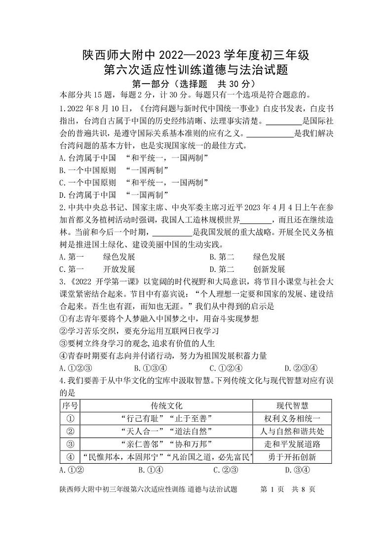 2023年陕西省西安市雁塔区陕西师范大学附属中学中考二模道德与法治试题01